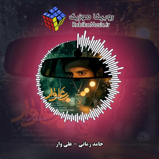 دانلود آهنگ حامد زمانی علی وار 7 دانلود آهنگ علی وار حامد زمانی